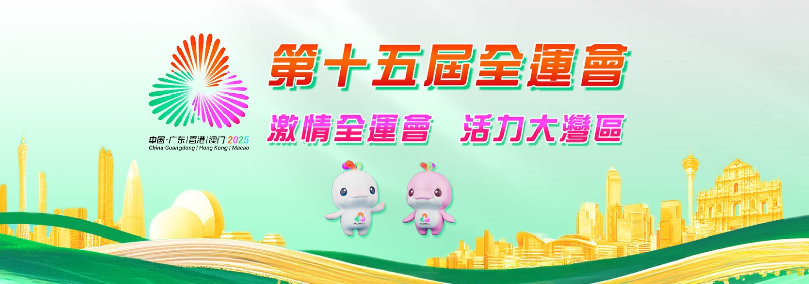 15th National Games of China 2025: Guangdong, Hong Kong & Macao